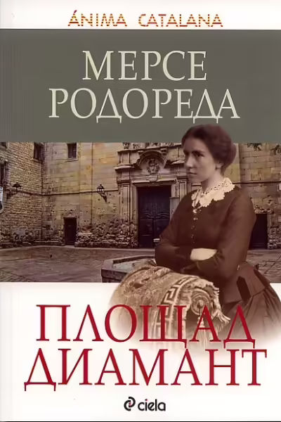 Корицата на Площад Диамант