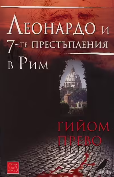 Корицата на Леонардо и 7-те престъпления в Рим