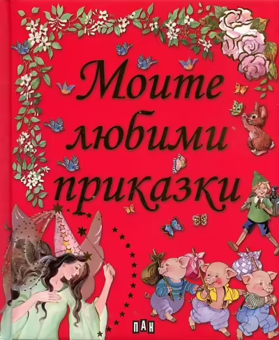 Корицата на Моите любими приказки