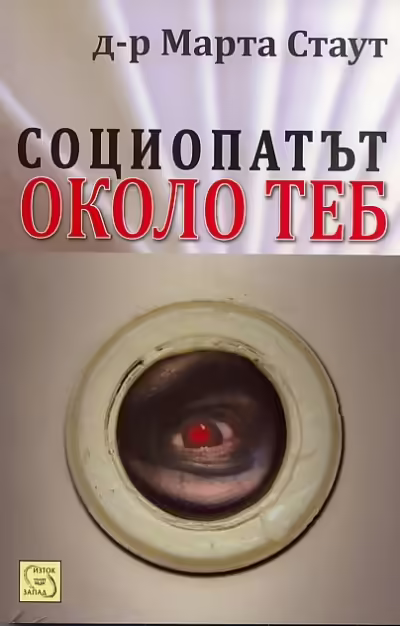 Корицата на Социопатът около теб