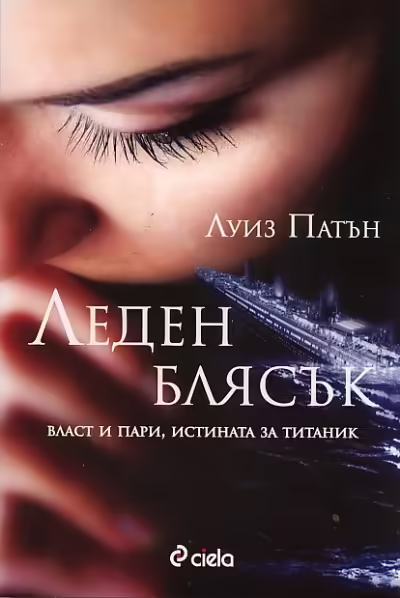 Корицата на Леден блясък