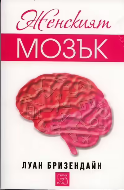 Корицата на Женският мозък