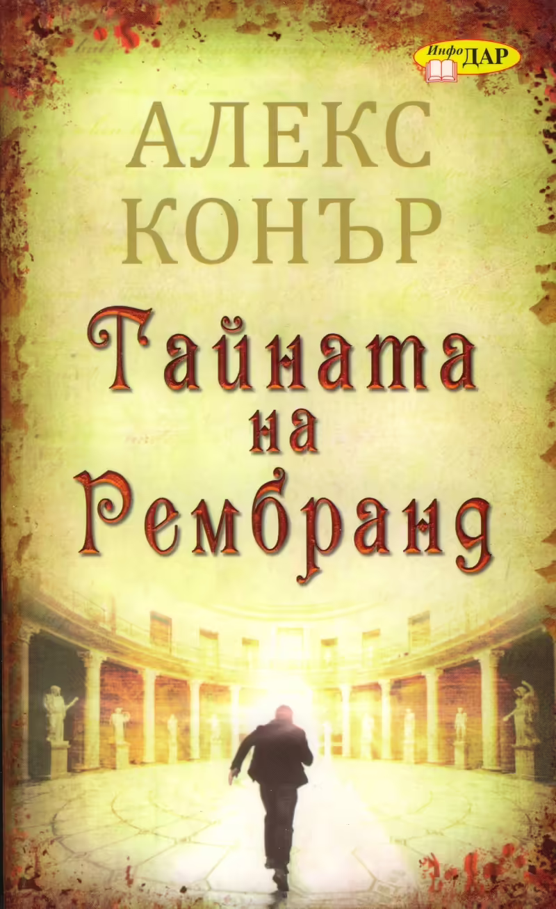 Корицата на Тайната на Рембранд