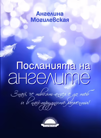 Корицата на Посланията на ангелите