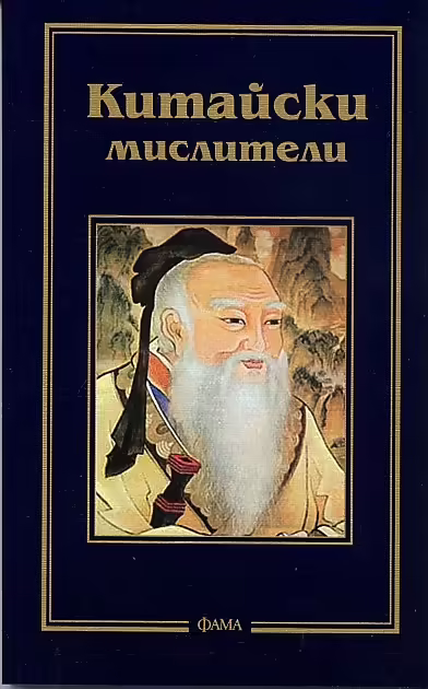 Корицата на Китайски мислители
