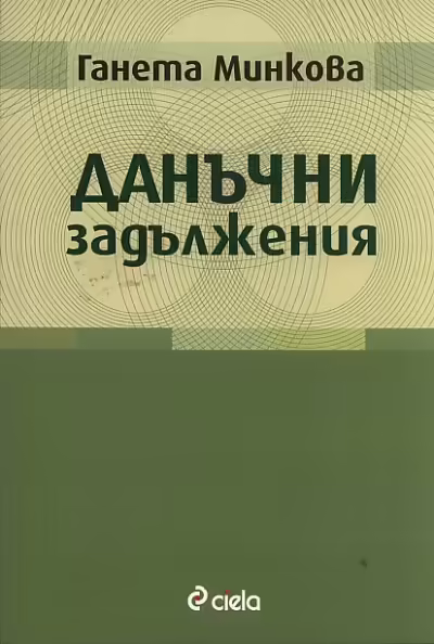 Корицата на Данъчни задължения