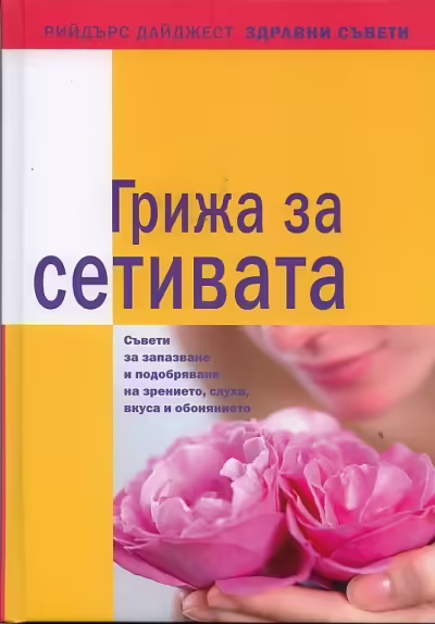 Корицата на Грижа за сетивата