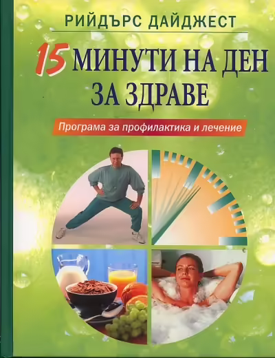 Корицата на 15 минути на ден за здраве