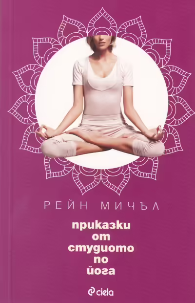Корицата на Приказки от студиото по йога