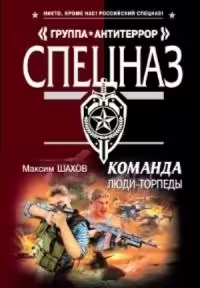 Корицата на Команда люды-торпеды