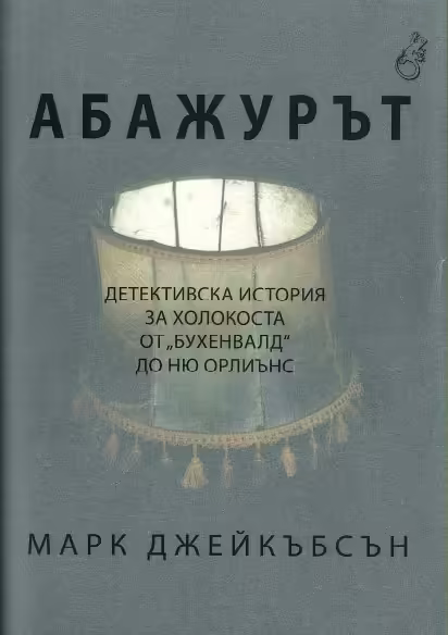 Корицата на Абажурът