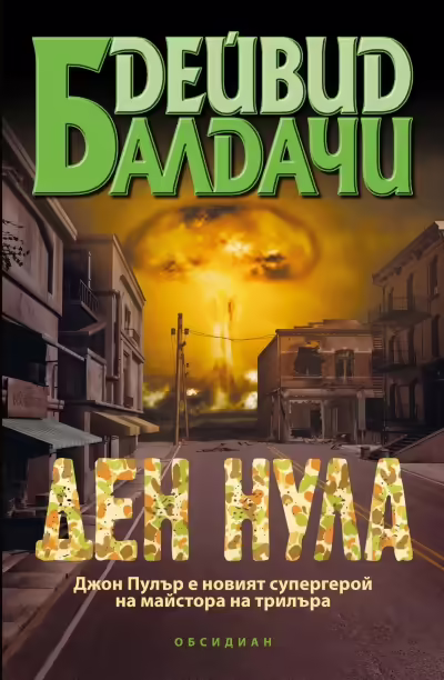 Корицата на Ден нула