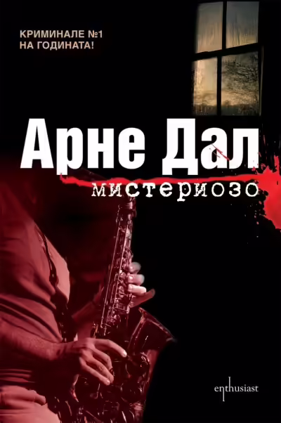 Корицата на Мистериозо