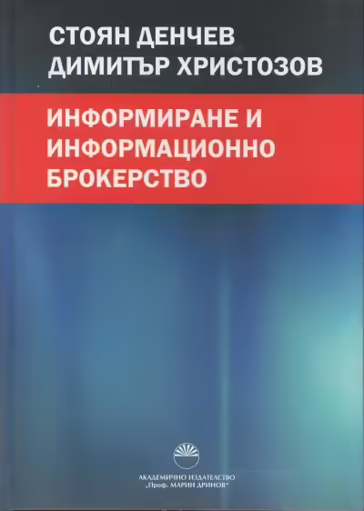 Корицата на Информиране и информационно брокерство