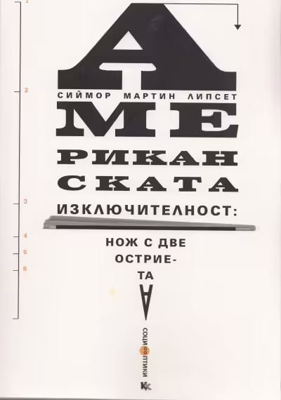 Корицата на Американската изключителност