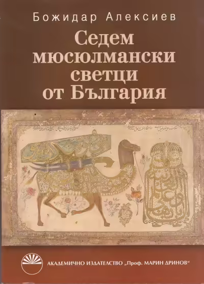 Корицата на Седем мюсюлмански светци от България