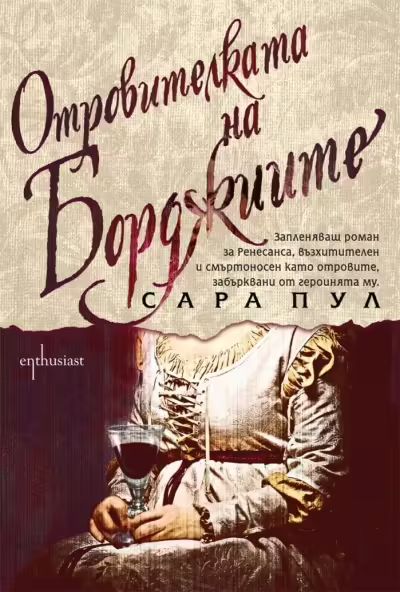 Корицата на Отровителката на Борджиите