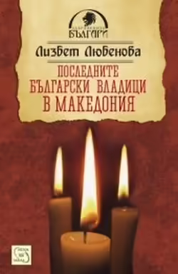 Корицата на Последните български владици в Македония