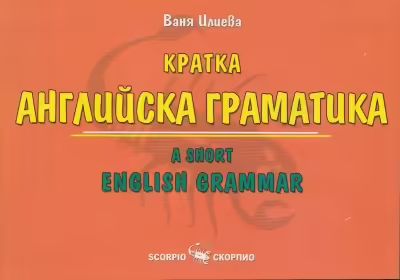 Корицата на Кратка английска граматика