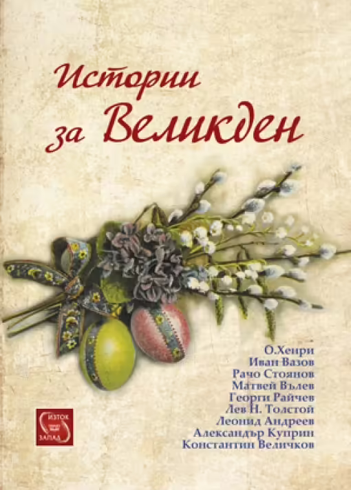Корицата на Истории за Великден