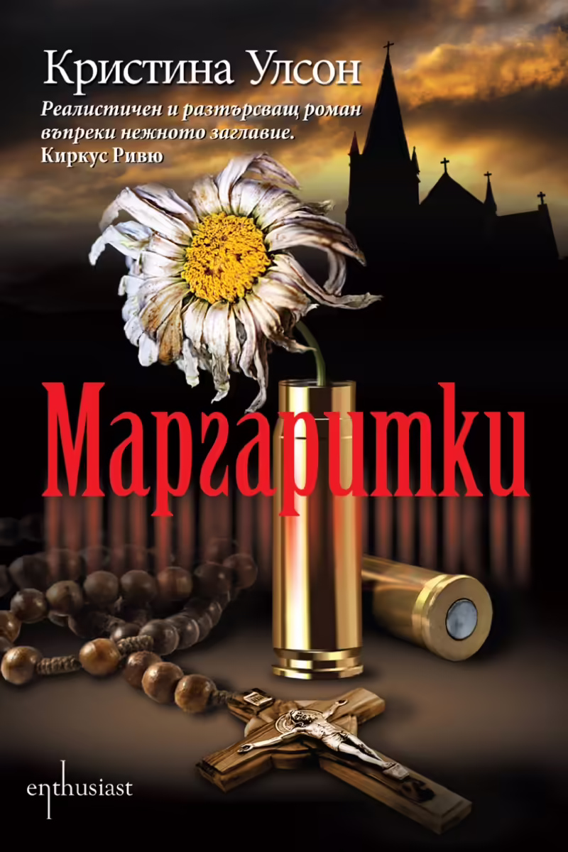 Корицата на Маргаритки