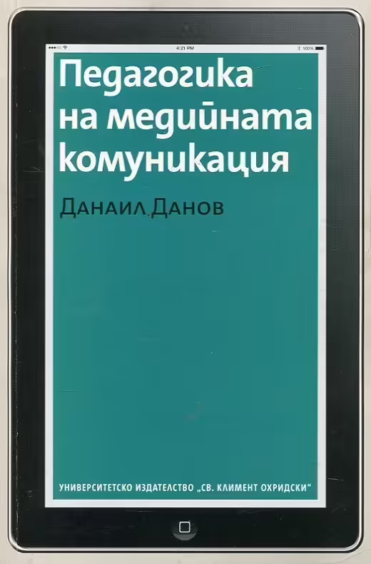 Корицата на Педагогика на медийната комуникация