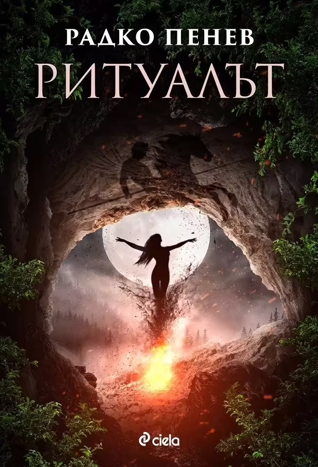 Корицата на Ритуалът