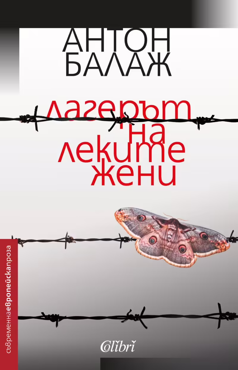 Корицата на Лагерът на леките жени