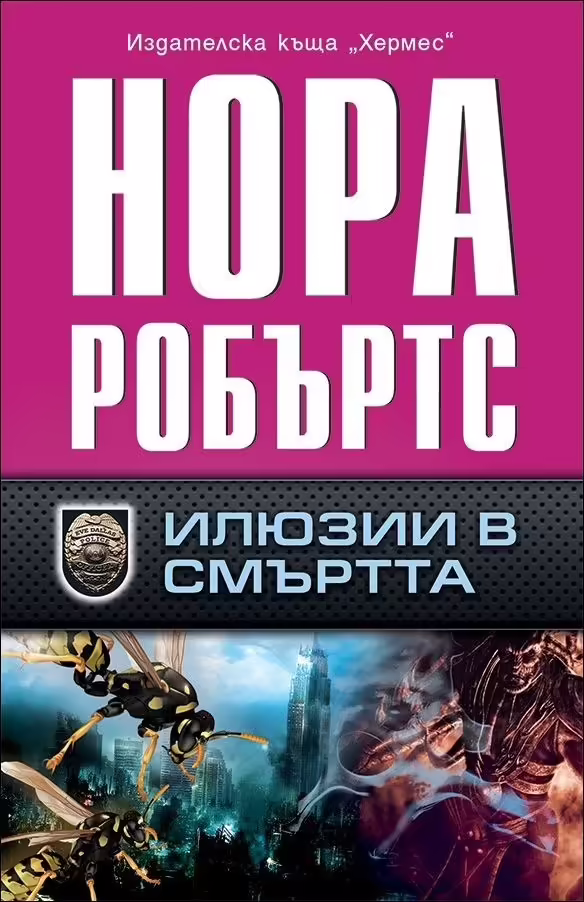 Корицата на Илюзии в смъртта