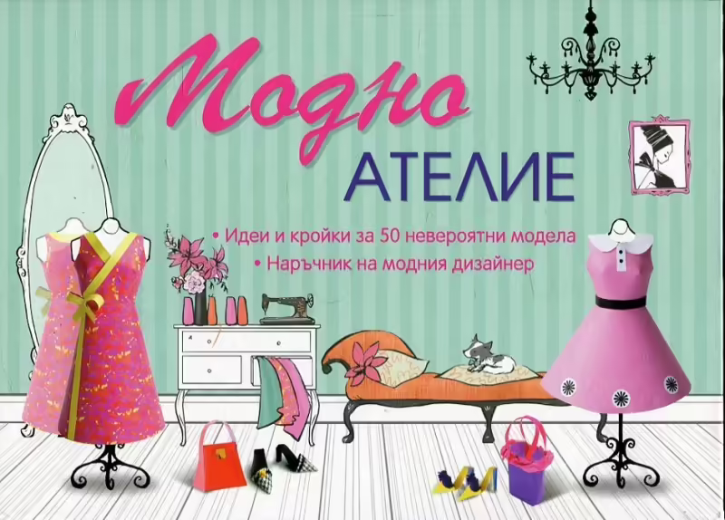 Корицата на Модно ателие
