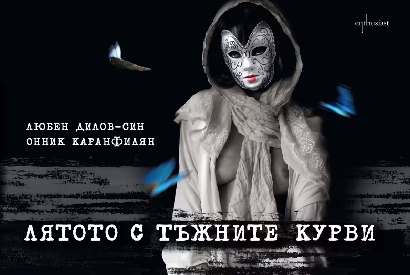 Корицата на Лятото с тъжните курви
