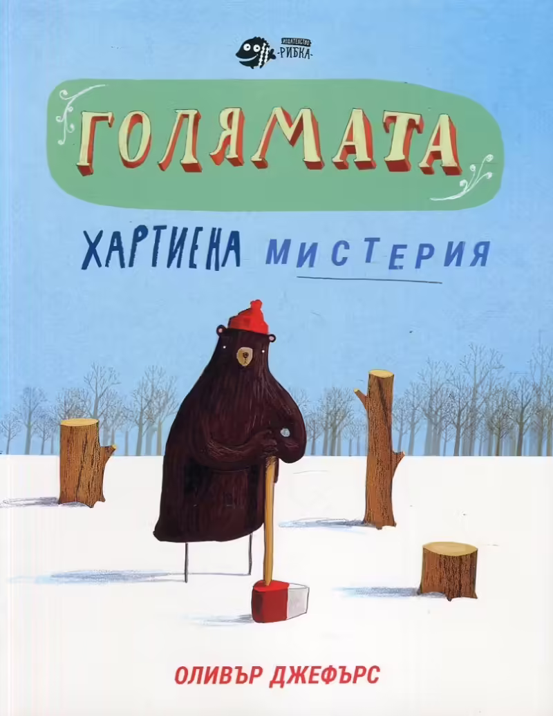 Корицата на Голямата хартиена мистерия
