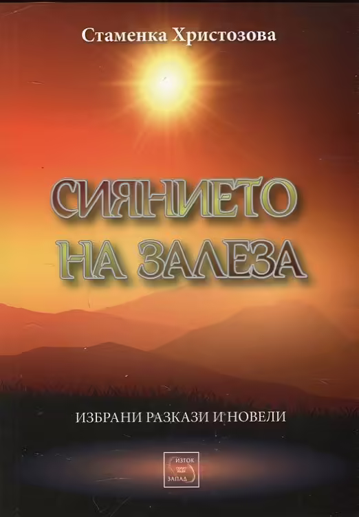 Корицата на Сиянието на залеза