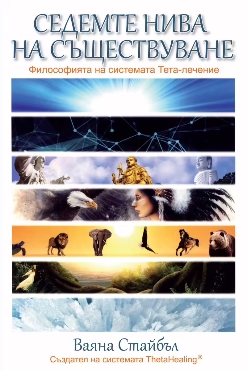 Корицата на Седемте нива на съществуване