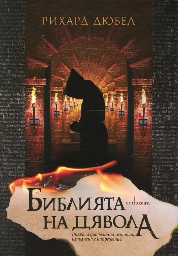 Корицата на Библията на дявола