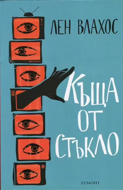 Корицата на Къща от стъкло