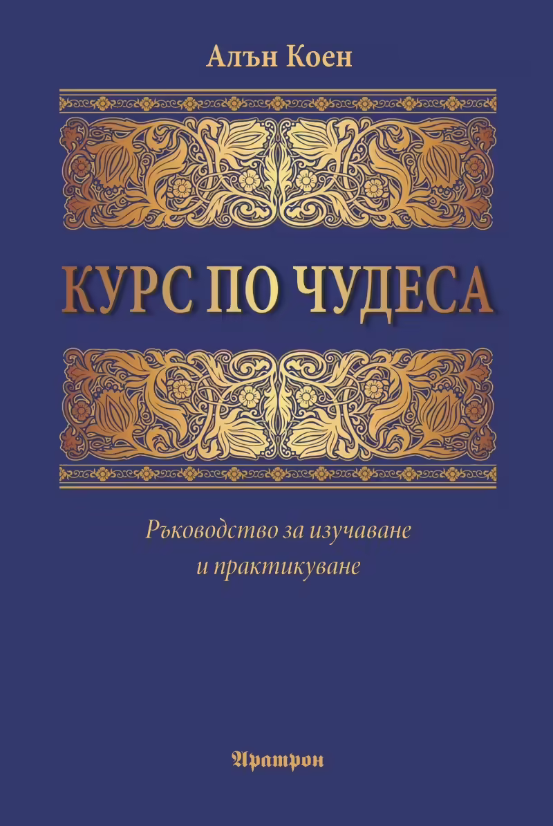 Корицата на Курс по чудеса