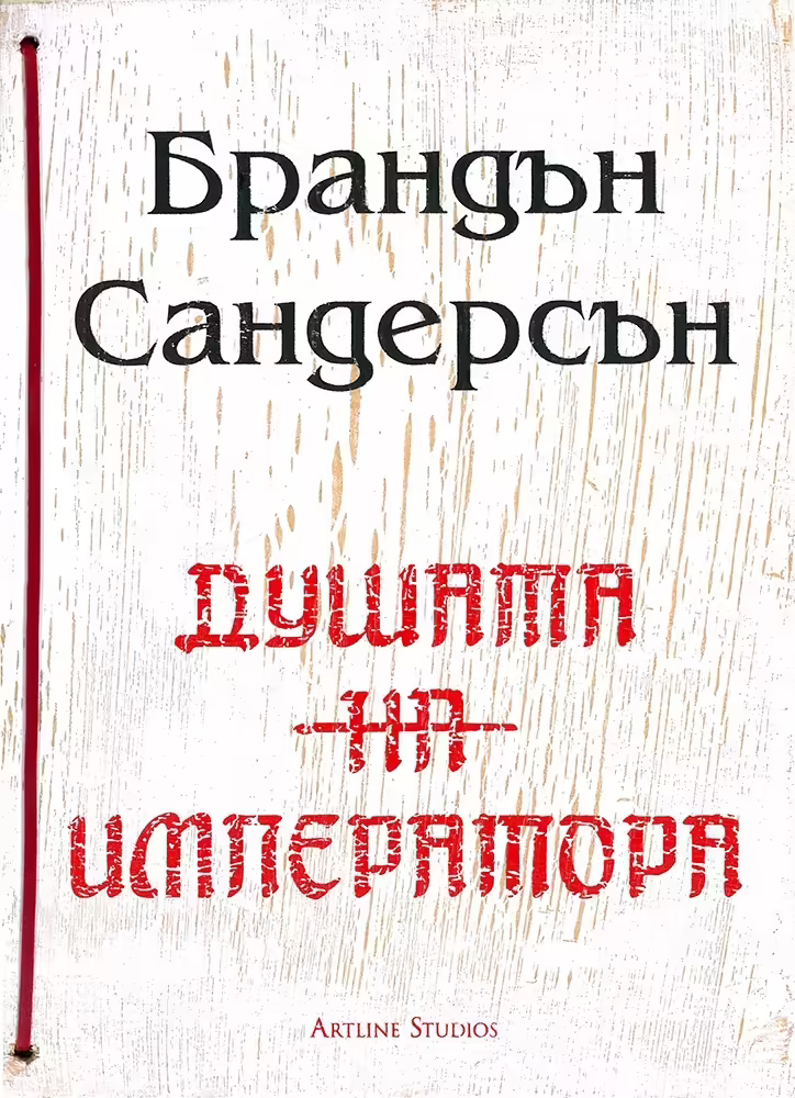 Корицата на Душата на императора