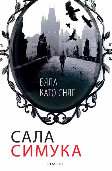 Корицата на Бяла като сняг