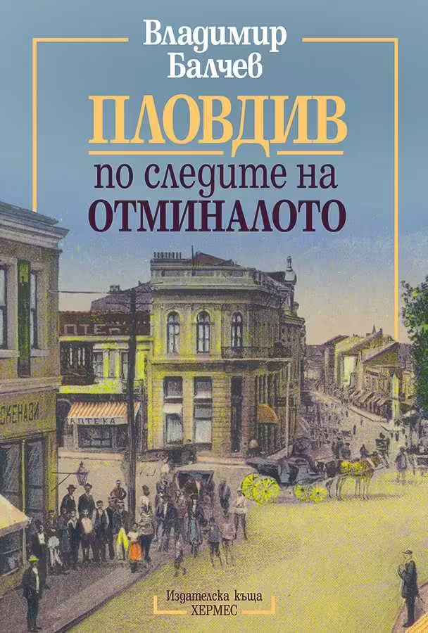 Корицата на Пловдив по следите на отминалото
