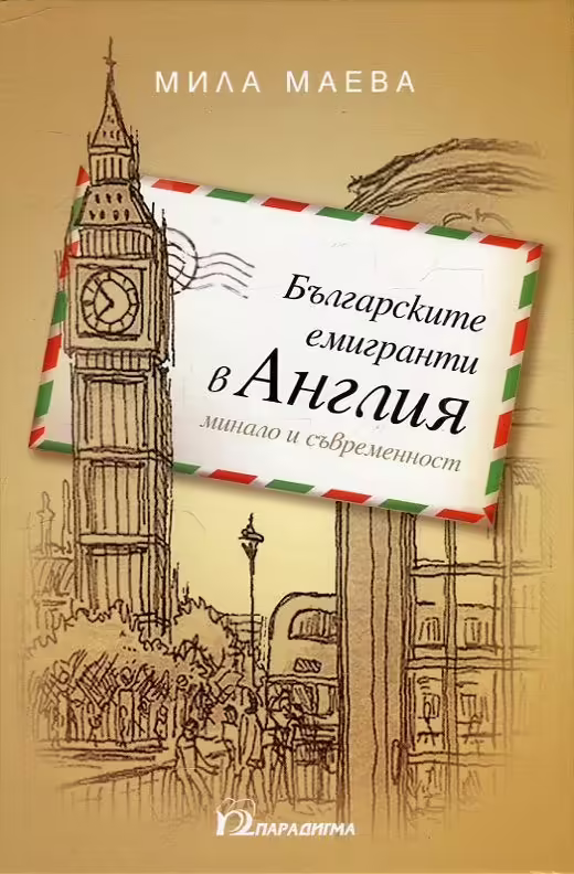 Корицата на Българските емигранти в Англия - минало и съвременносто