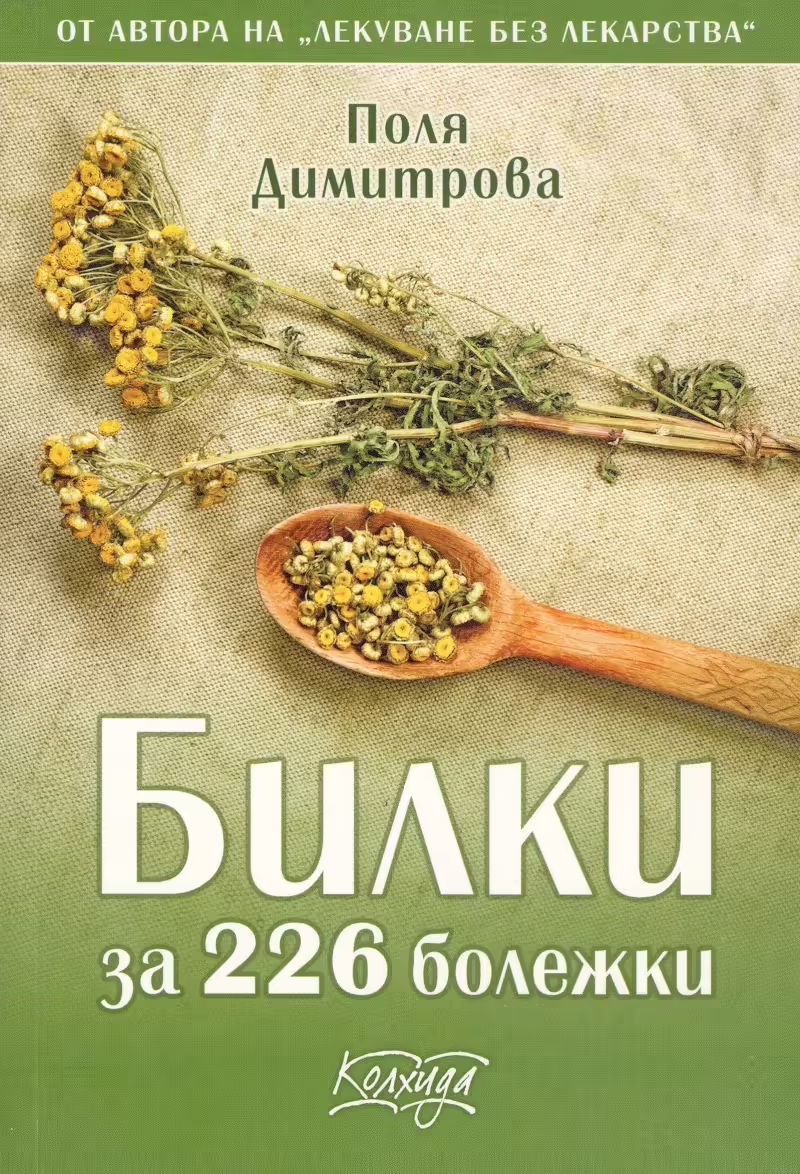 Корицата на Билки за 226 болежки