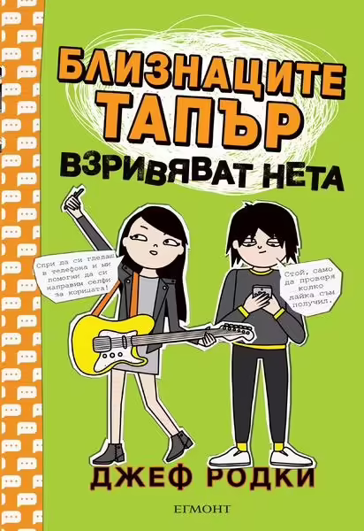 Корицата на Близнаците Тапър взривяват нета
