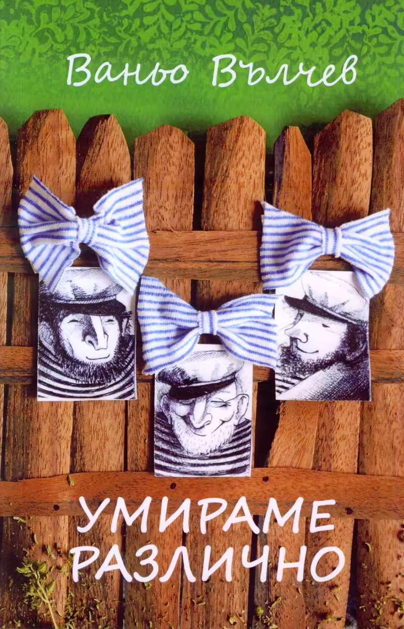 Корицата на Умираме различно