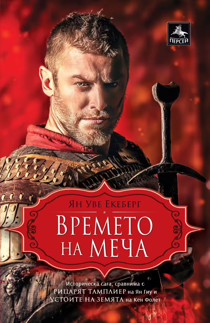 Корицата на Времето на меча
