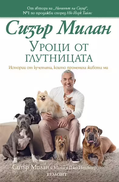 Корицата на Уроци от глутницата