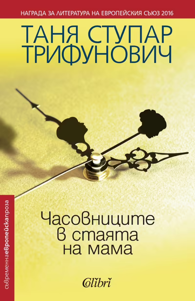 Корицата на Часовниците в стаята на мама