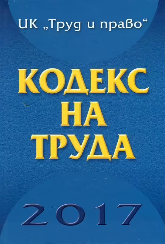 Корицата на Кодекс на труда 2017