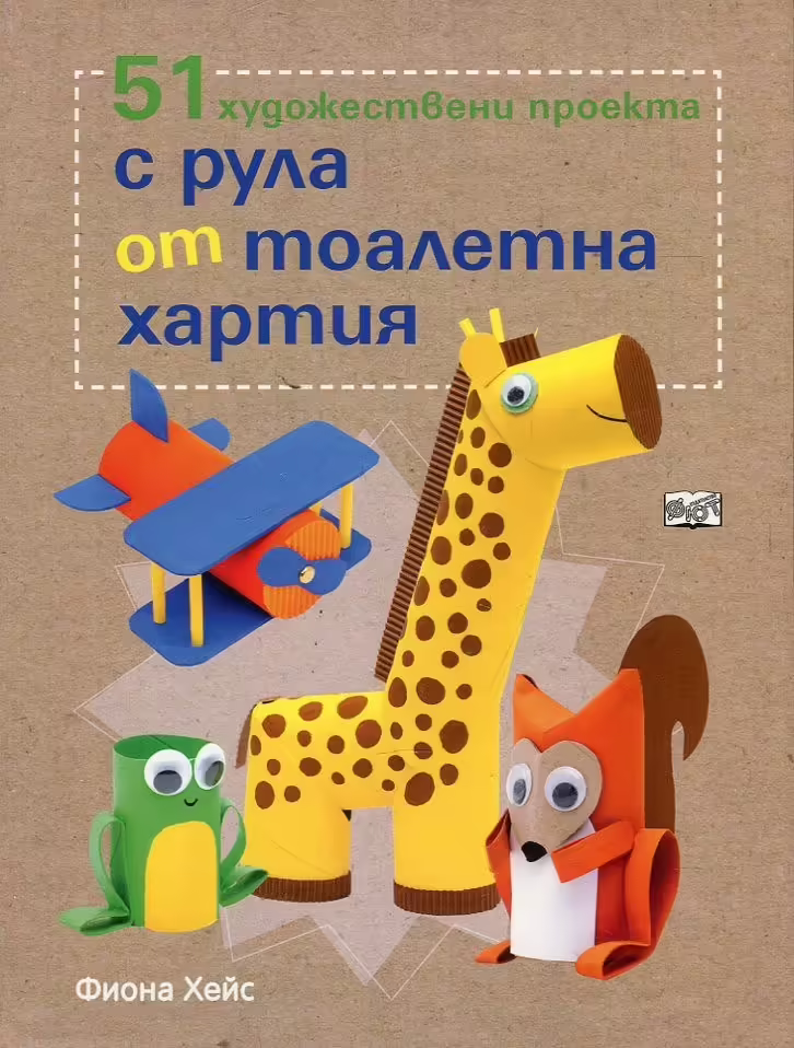 Корицата на 51 художествени проекта с рула от тоалетна хартия
