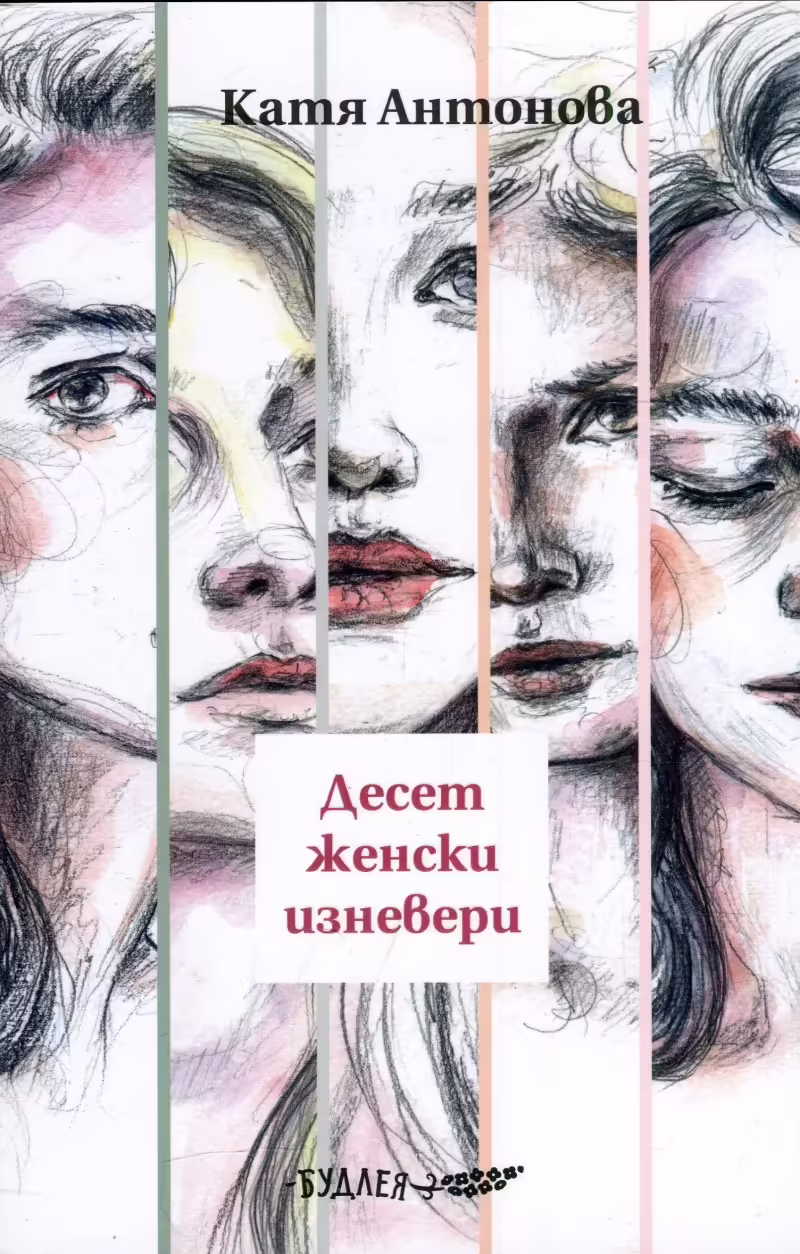 Корицата на Десет женски изневери